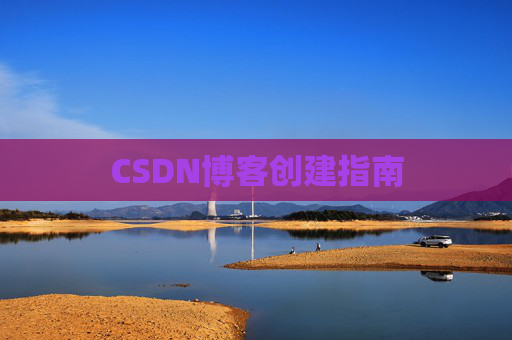 CSDN博客创建指南